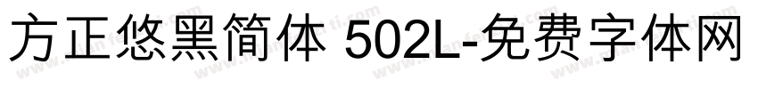 方正悠黑简体 502L字体转换